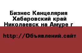 Бизнес Канцелярия. Хабаровский край,Николаевск-на-Амуре г.